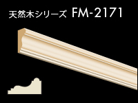 天然木シリーズ FM-2171 5,500円