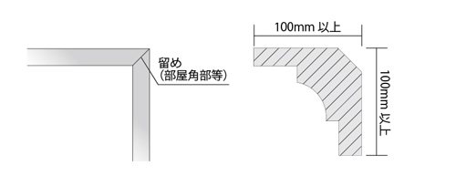 セラミックシリーズの廻り縁の施工図2