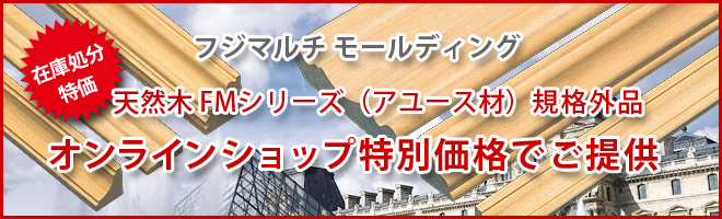 フジマルチ モールディング 天然木FMシリーズの規格外品を特別価格でご提供