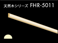 天然木シリーズ FHR-5011 3,080円