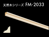 天然木シリーズ FM-2033 3,190円