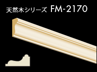 天然木シリーズ FM-2170 3,630円