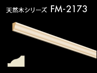 天然木シリーズ FM-2173 9,680円