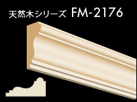 天然木シリーズ FM-2176 16,170円